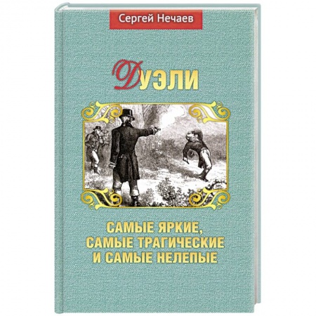 Другие биографии, мемуары, книга Дуэли. Самые яркие, самые трагические и самые нелепые заказать