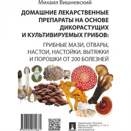 Общие работы. Лекарственные растения, книга Домашние лекарственные препараты на основе дикорастущих и культивируемых грибов заказать