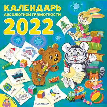 Календарь абсолютной грамотности Календарь абсолютной грамотности
