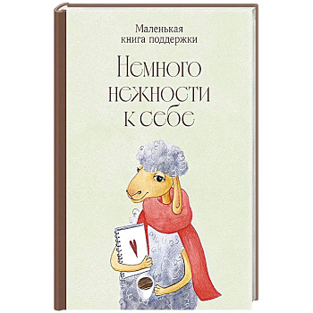 Немного нежности к себе: Маленькая книга поддержки