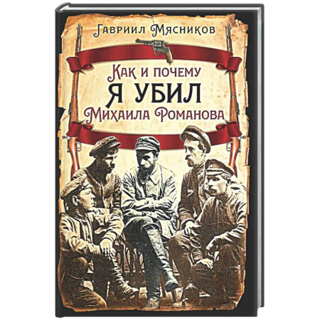 Императорский Дом Романовых, книга Как и почему я убил Михаила Романова заказать