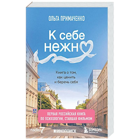 Достижение успеха в жизни, книга К себе нежно. Книга о том, как ценить и беречь себя заказать