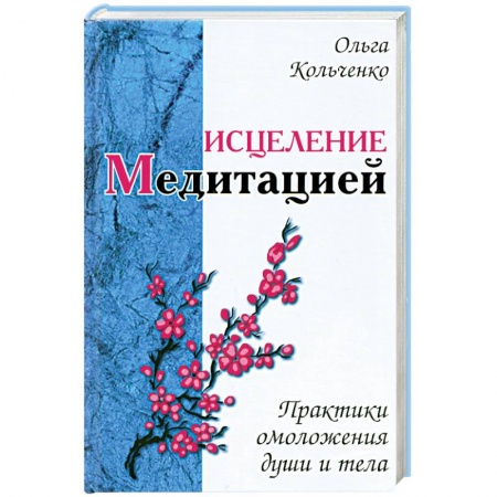 Книги, книга Исцеление медитацией. Практики омоложения души и тела заказать