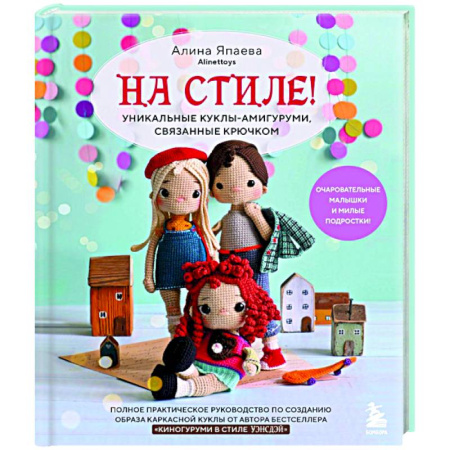 Мягкие игрушки. Куклы, книга На стиле! Уникальные куклы-амигуруми, связанные крючком заказать