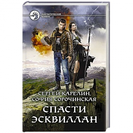 Боевая фантастика, книга Спасти Эсквиллан заказать