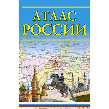 Атласы. Карты, книга Атлас России заказать