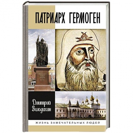 Книги, книга Патриарх Гермоген заказать
