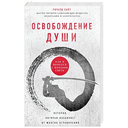 Практическая эзотерика, книга Освобождение души. Как я боролся с концом света заказать