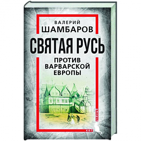 Политика, книга Святая Русь против варварской Европы заказать
