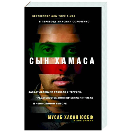 Другие биографии, мемуары, книга Сын Хамаса заказать