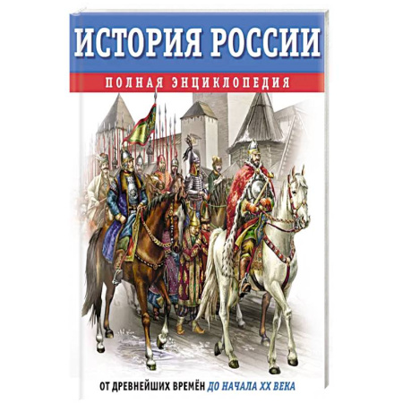 История России, книга История России. Полная энциклопедия заказать