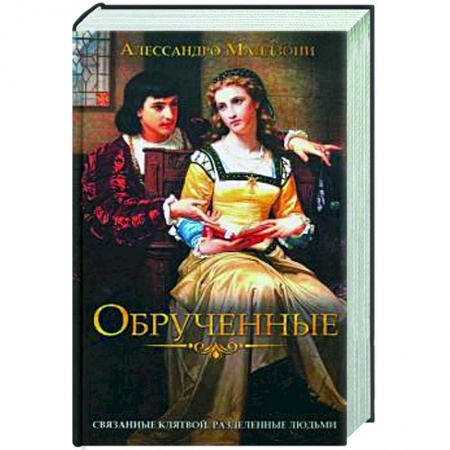 Зарубежная классика, книга Обрученные заказать