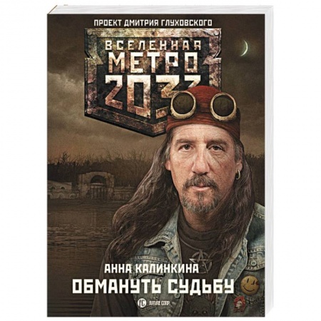 Книги, книга Метро 2033: Обмануть судьбу заказать
