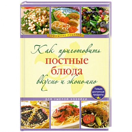 Книги, книга Как приготовить постные блюда вкусно и экономно заказать