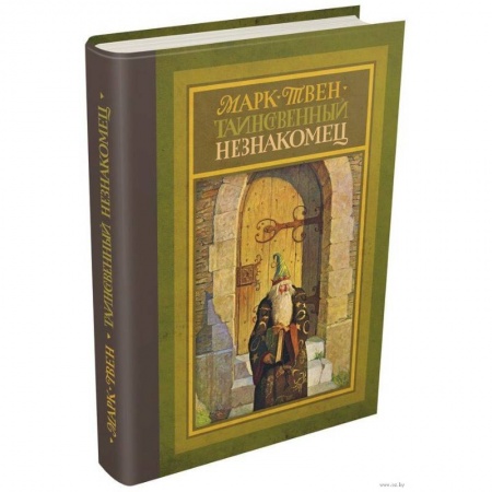 Приключения. Детективы, книга Таинственный незнакомец заказать