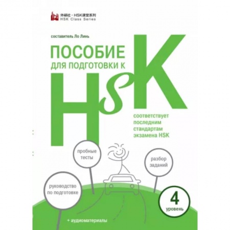 Учебники, самоучители, пособия, книга Пособие для подготовки к HSK. 4 уровень заказать