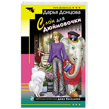 Комедийный, иронический детектив, книга Слон для Дюймовочки заказать