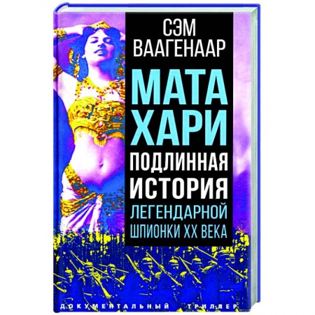 Мемуары, биографии исторических личностей, книга Мата Хари. Подлинная история легендарной шпионки XX века заказать