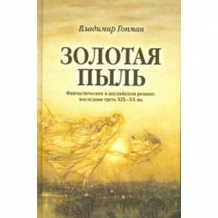 Книги, книга Золотая пыль: Фантастическое в английском романе заказать