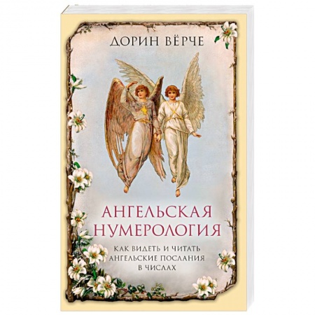 Хиромантия, нумерология, книга Ангельская нумерология. Как видеть и читать послания ангелов в числах заказать