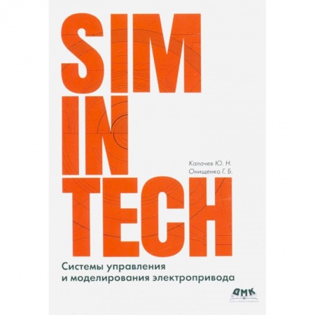 Графика, дизайн, книга Системы управления и моделирования электропривода. SIMINTECH заказать