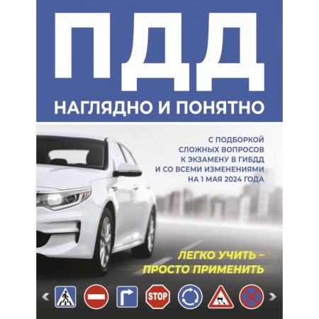 ПДД. КоАП, книга ПДД наглядно и понятно. С подборкой сложных вопросов к экзамену в ГИБДД и со всеми изменениями на 1 мая 2024 года заказать