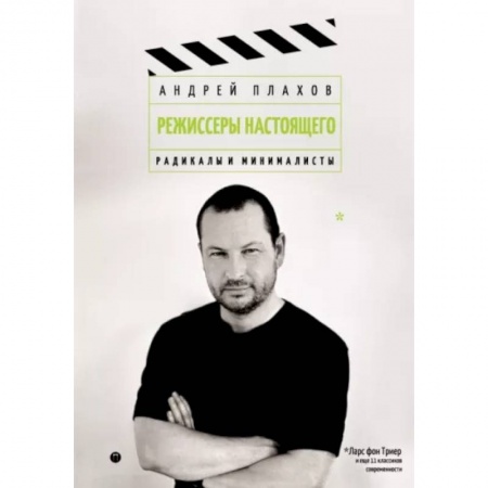 Кино. Киноискусство, книга Режиссеры настоящего.  Радикалы и минималисты заказать