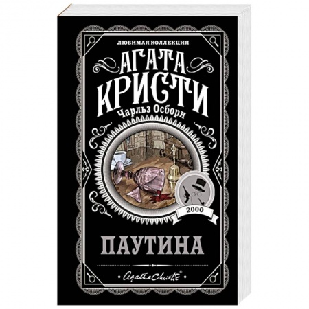 Классика зарубежного детектива, книга Паутина заказать