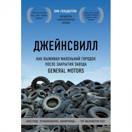 История экономики, книга Джейнсвилл. Как выживал маленький городок после закрытия завода General Motors заказать