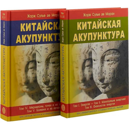 Акупунктура (иглотерапия), книга Китайская акупунктура. Комплект из 2-х книг. Тома 1-5 заказать