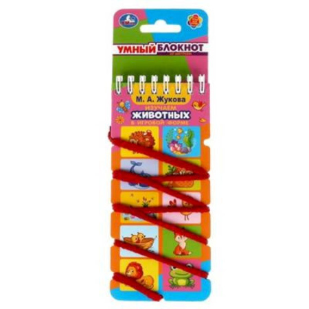 Животный и растительный мир, книга Умный блокнот с хэдером. М.А. Жукова. 'Изучаем животных заказать