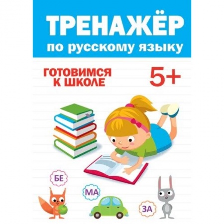 Русский язык, книга Тренажёр по русскому 5+ заказать
