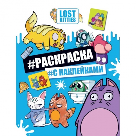 Книжки с наклейками, книга Лост Китис. Раскраска с наклейками заказать