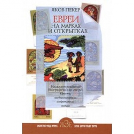 Книги, книга Евреи на  марках и открытках заказать