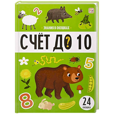 Обучение счету. Математика, книга Знания в окошках. Счет до 10 заказать