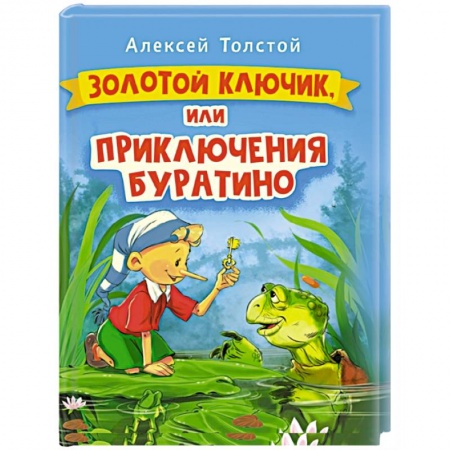Сказки отечественных писателей, книга Золотой ключик, или Приключения Буратино заказать