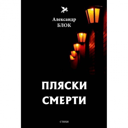 Русская поэзия, книга Пляски смерти (1910-1921). Том 6 заказать