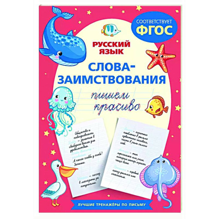 Письмо, мелкая моторика, книга Пишем красиво слова-заимствования. Русский язык заказать