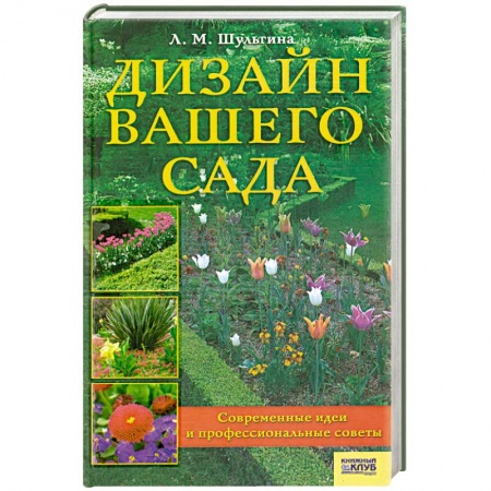 Книги, книга Дизайн вашего сада заказать