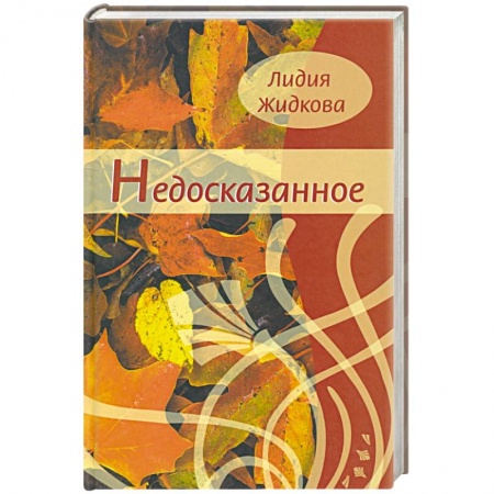 Русская поэзия, книга Недосказанное. Сборник стихов заказать