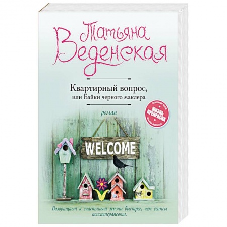 Отечественный любовный роман, книга Квартирный вопрос, или Байки черного маклера заказать