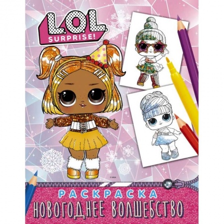 Раскраски, книга L.O.L. Surprise! Раскраска. Новогоднее волшебство заказать