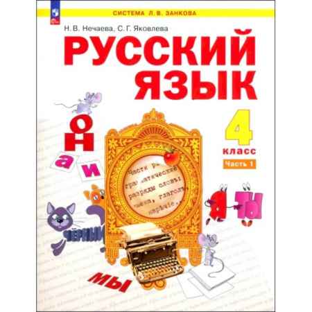 Русский язык, книга Русский язык. 4 класс. Учебное пособие. В 2-х частях. ФГОС заказать