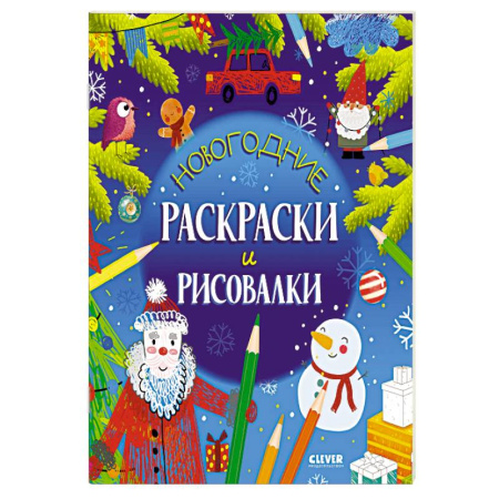 Раскраски, книга Новогодние раскраски и рисовалки заказать