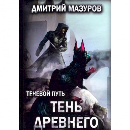 Русское фэнтези, книга Теневой путь. Т. 7: Тень Древнего заказать