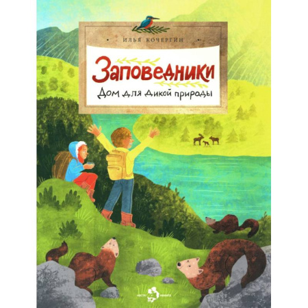 Познавательная литература, книга Заповедники. Дом для дикой природы заказать