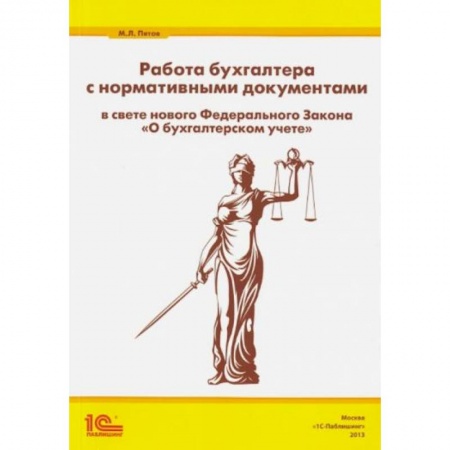 Бухгалтерский учет, книга Работа бухгалтера с нормативными документами заказать