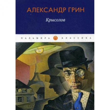 Русская классика, книга Крысолов заказать