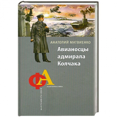 Книги, книга Авианосцы адмирала Колчака заказать