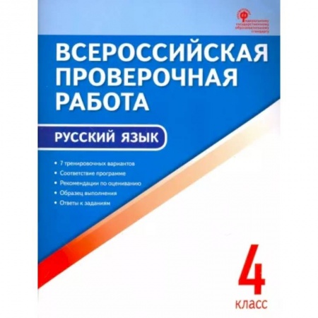 Русский язык, книга Русский язык. 4 класс. Всероссийская проверочная работа (ВПР). ФГОС заказать